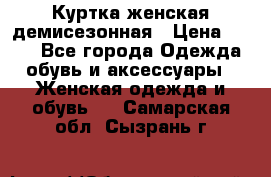 Куртка женская демисезонная › Цена ­ 450 - Все города Одежда, обувь и аксессуары » Женская одежда и обувь   . Самарская обл.,Сызрань г.